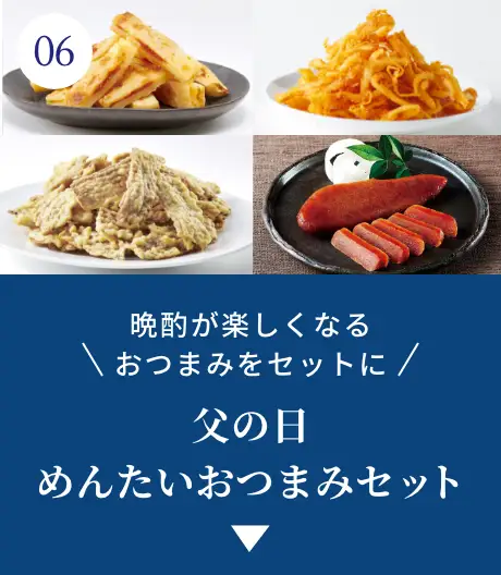⑥晩酌が楽しくなるおつまみをセットに！父の日 めんたいおつまみセット