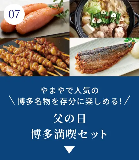 ⑦やまやで人気の博多名物を存分に楽しめる！父の日 博多満喫セット