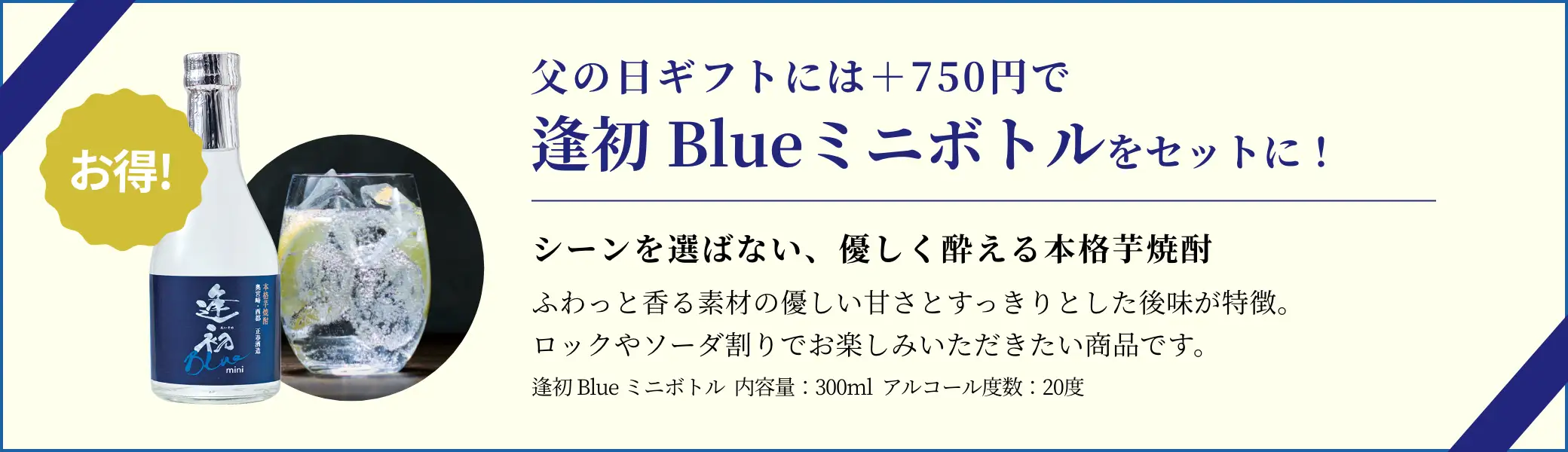 父の日ギフトには+750円で逢初Blueミニボトルをセットにできます！