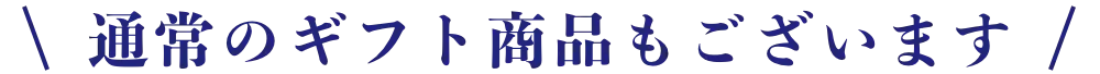 通常のギフト商品もございます