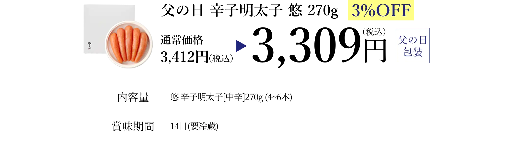 父の日 辛子明太子 悠 270g／早割3%OFFで通常価格3,412円(税込)が特別価格3,309円(税込)でご購入いただけます