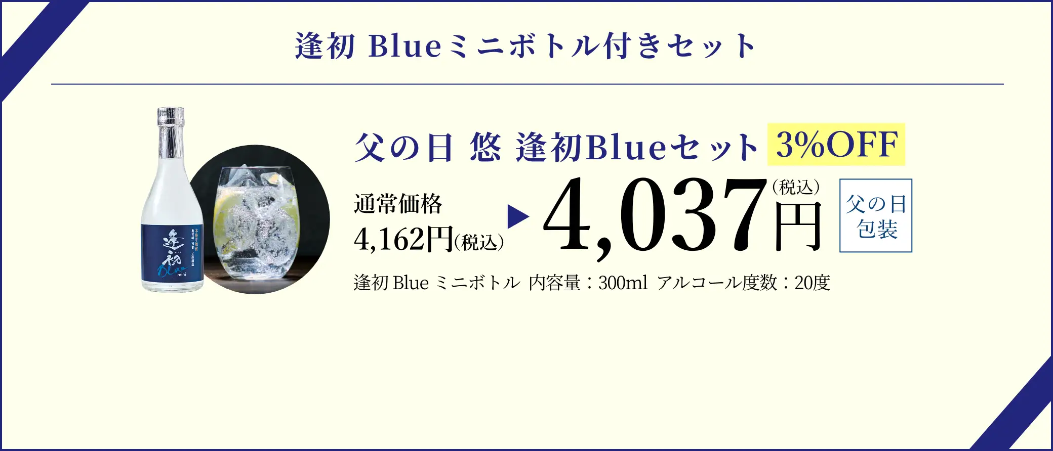 【逢初Blueミニボトル付きセット】父の日 悠 逢初Blueセット／早割3%OFFで通常価格4,162円(税込)が特別価格4,037円(税込)でご購入いただけます