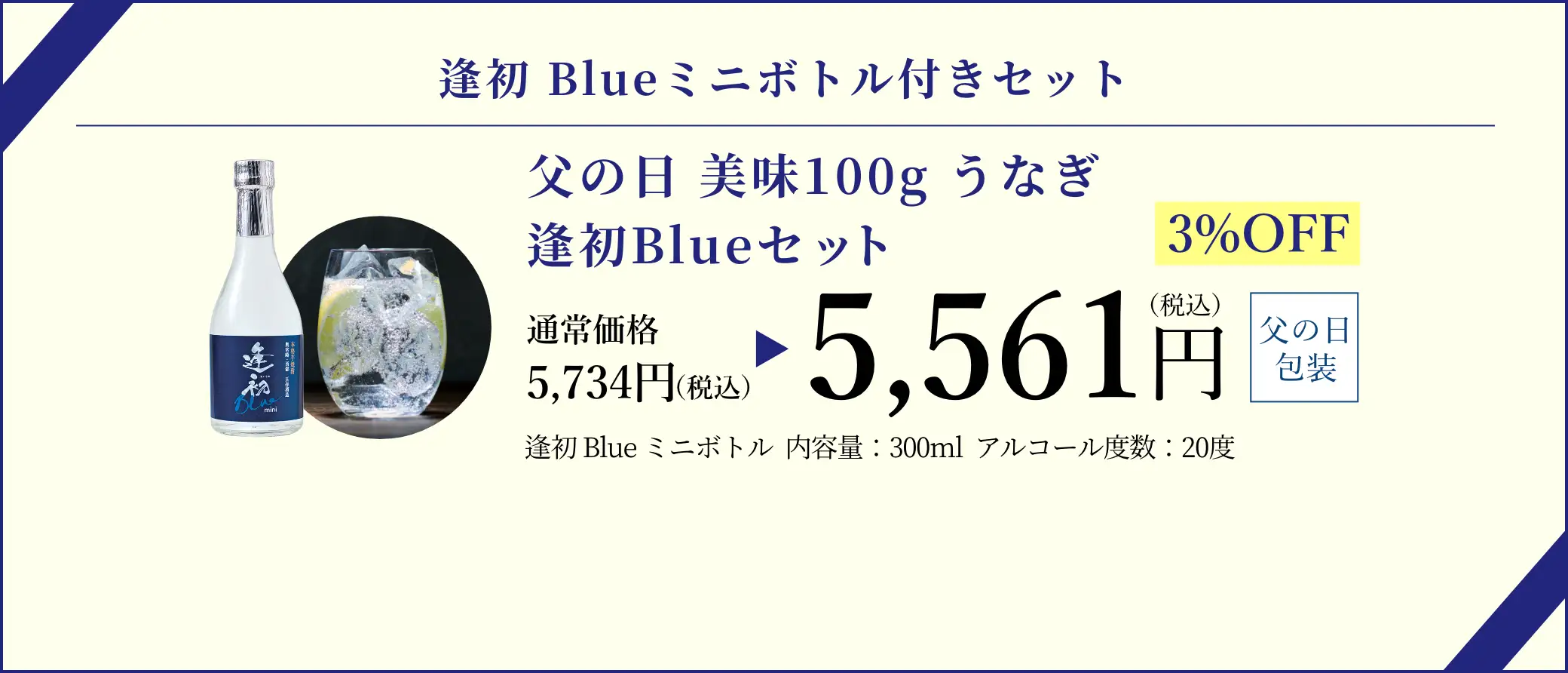 【逢初Blueミニボトル付きセット】父の日 美味100g うなぎ逢初Blueセット／早割3%OFFで通常価格5,734円(税込)が特別価格5,561円(税込)でご購入いただけます