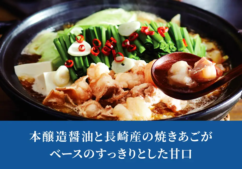 本醸造醤油と長崎産の焼きあごがベースのすっきりとした甘口