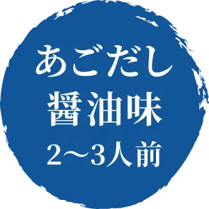 あごだし醤油味 2~3人前