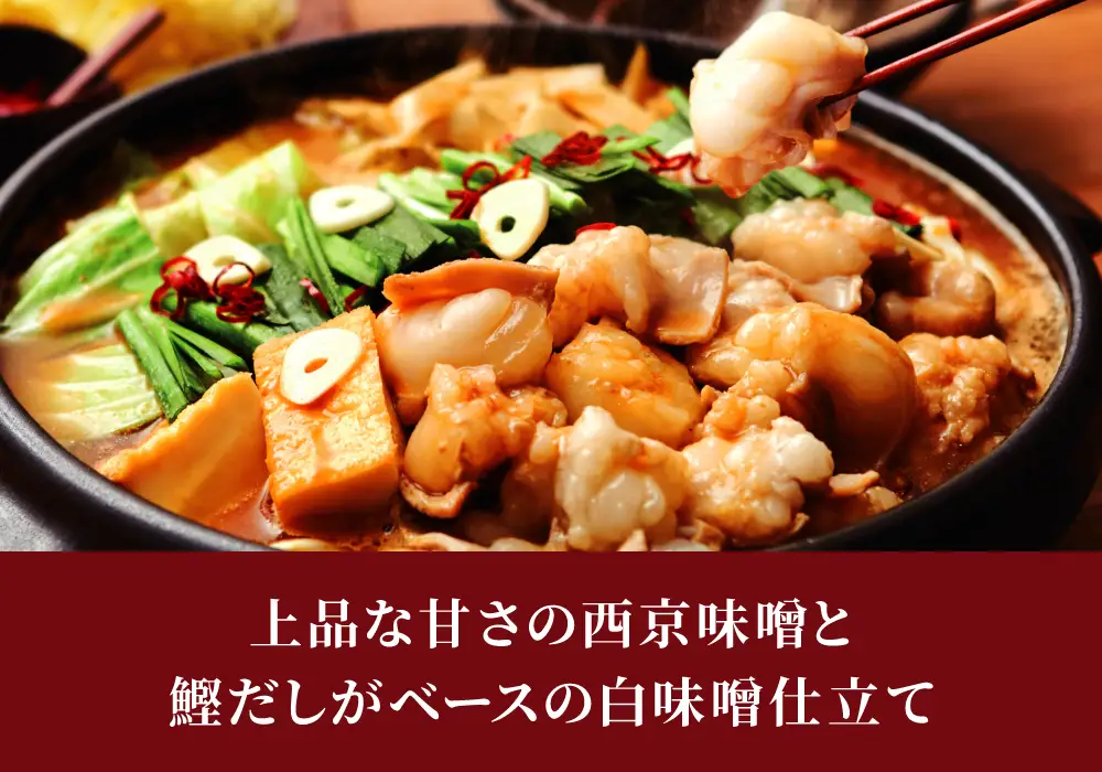上品な甘さの西京味噌と鰹だしがベースの白味噌仕立て