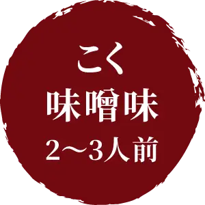 こく味噌味 2~3人前