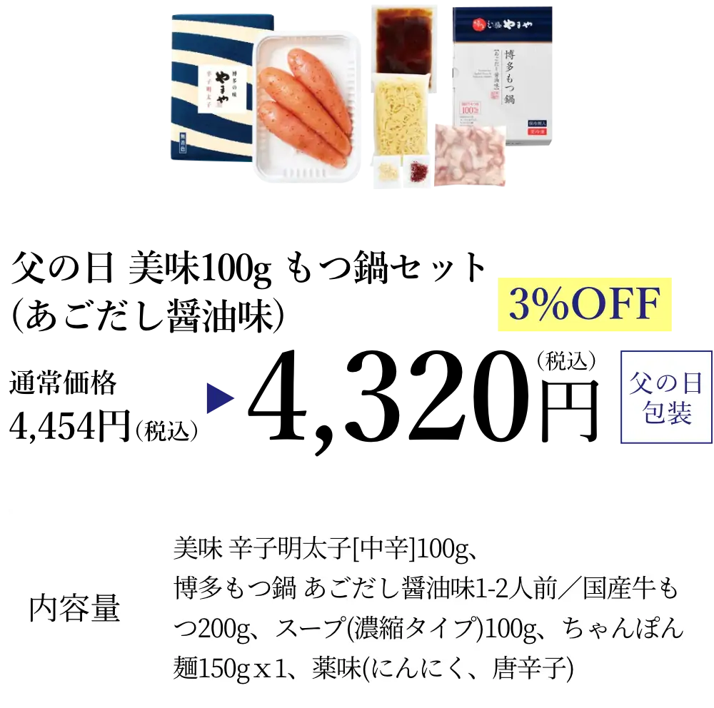 父の日 美味100g もつ鍋セット(あごだし醤油味)／早割3%OFFで通常価格4,454円(税込)が特別価格4,320円(税込)でご購入いただけます