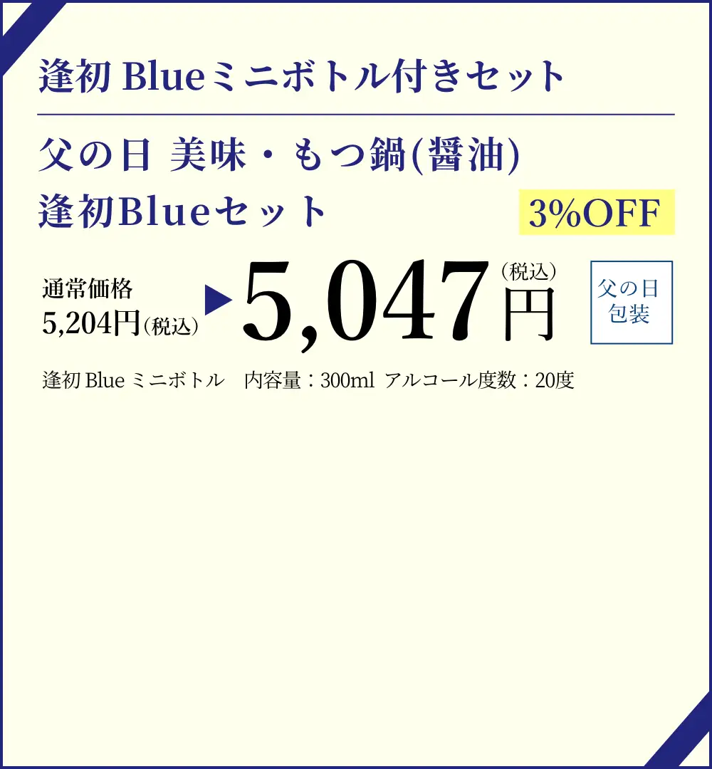 【逢初Blueミニボトル付きセット】父の日 美味100g もつ鍋セット(あごだし醤油味)／早割3%OFFで通常価格5,204円(税込)が特別価格5,047円(税込)でご購入いただけます