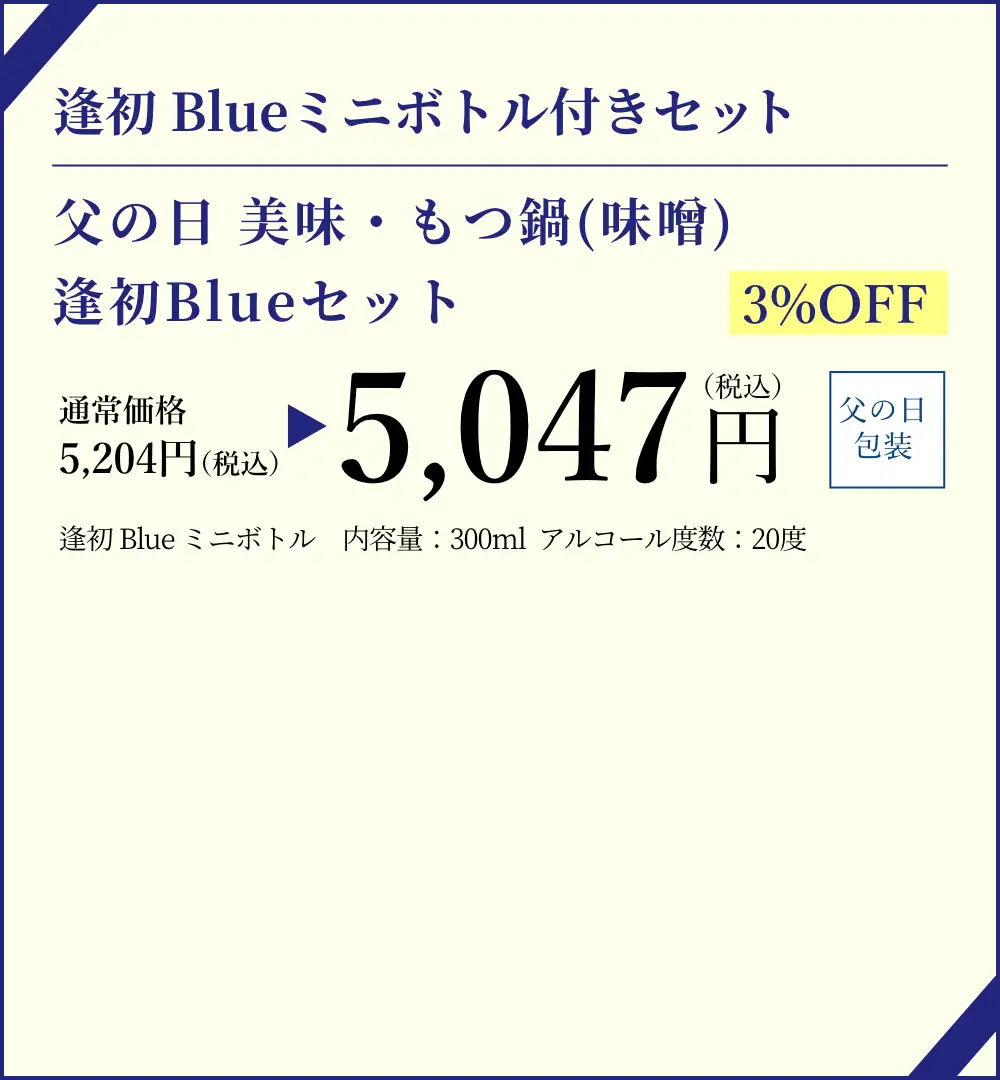 【逢初Blueミニボトル付きセット】父の日 美味100g もつ鍋セット(こく味噌味)／早割3%OFFで通常価格5,204円(税込)が特別価格5,047円(税込)でご購入いただけます