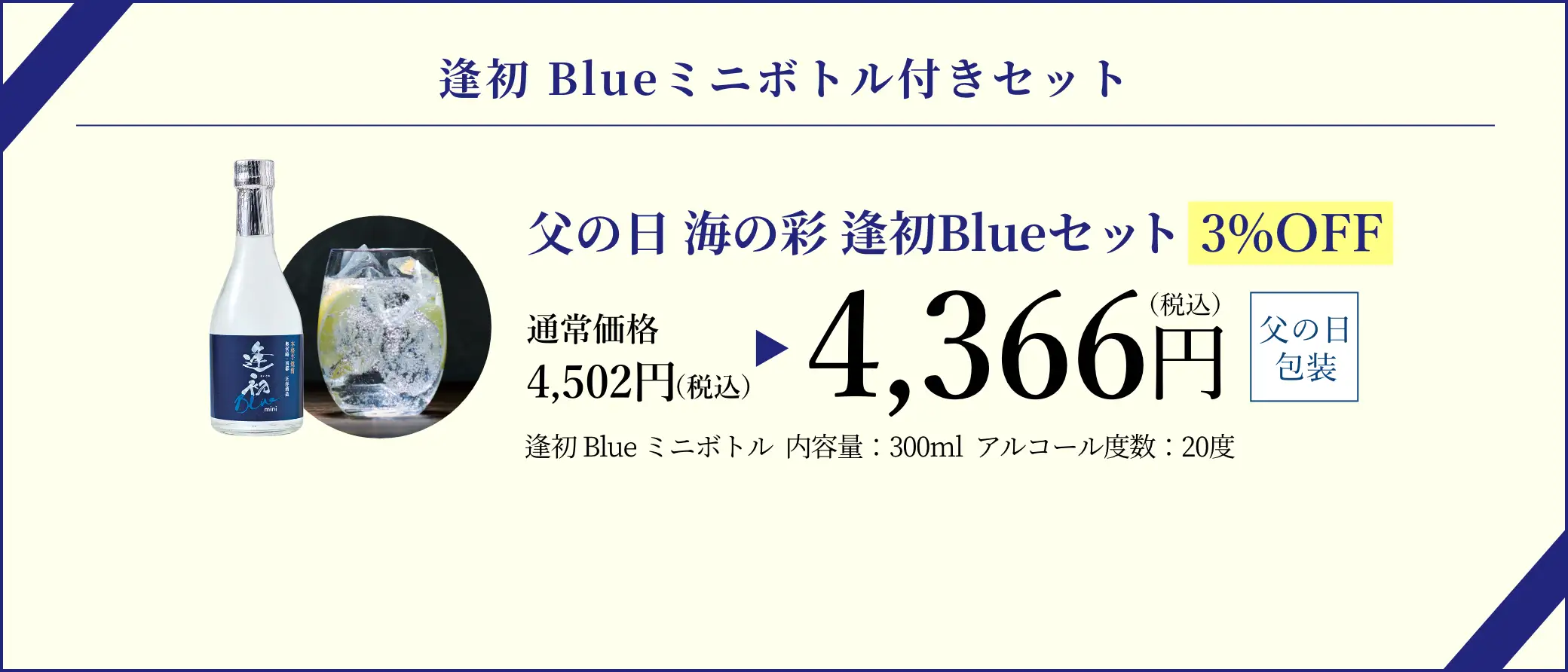 【逢初Blueミニボトル付きセット】父の日 海の彩セット／早割3%OFFで通常価格4,502円(税込)が特別価格4,366円(税込)でご購入いただけます