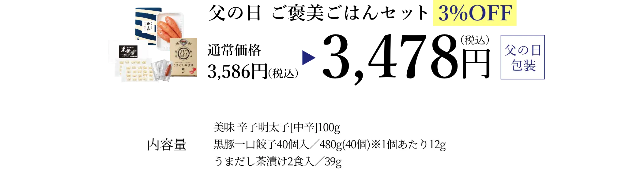 父の日 ご褒美ごはんセット／早割3%OFFで通常価格3,586円(税込)が特別価格3,478円(税込)でご購入いただけます