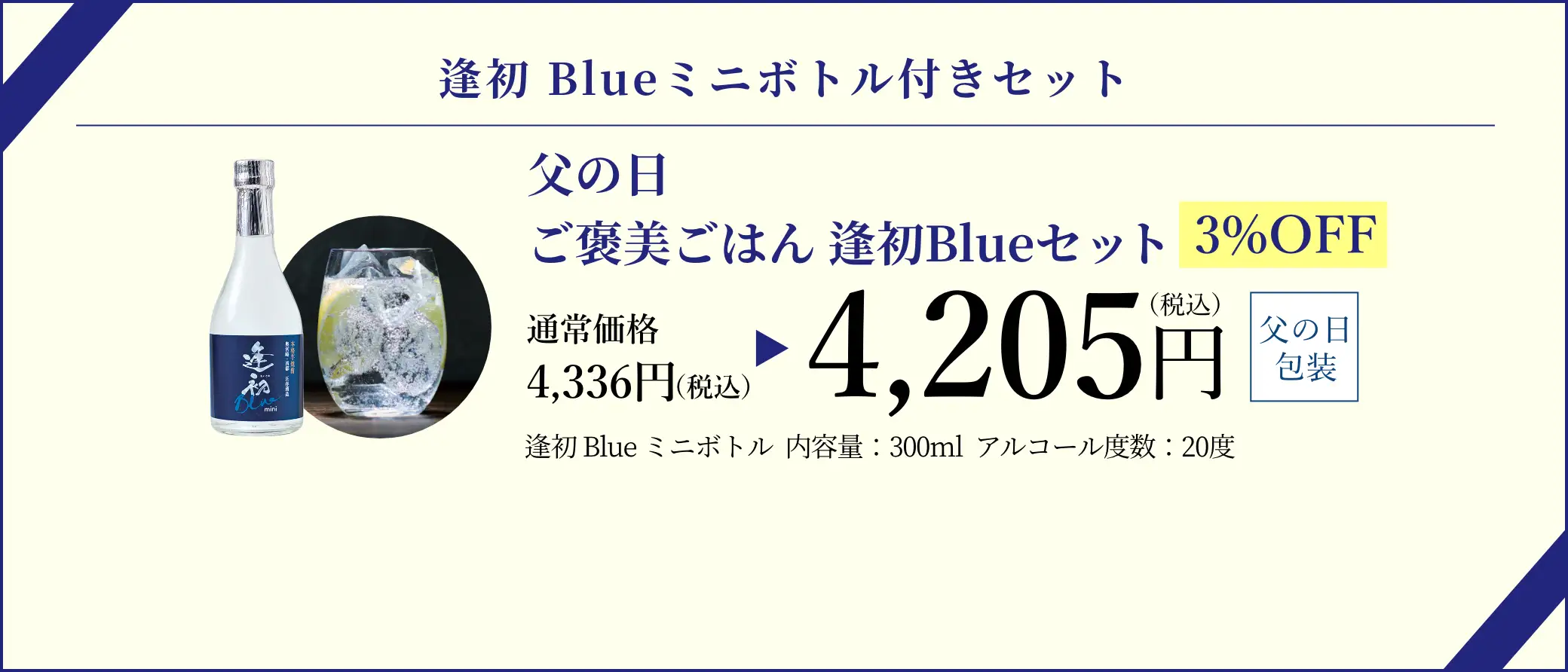 【逢初Blueミニボトル付きセット】父の日 ご褒美ごはんセット／早割3%OFFで通常価格4,336円(税込)が特別価格4,205円(税込)でご購入いただけます