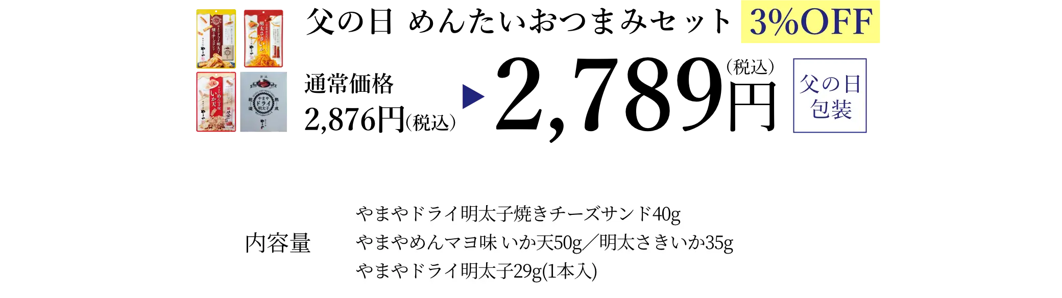 父の日 めんたいおつまみセット／早割3%OFFで通常価格2,876円(税込)が特別価格2,789円(税込)でご購入いただけます