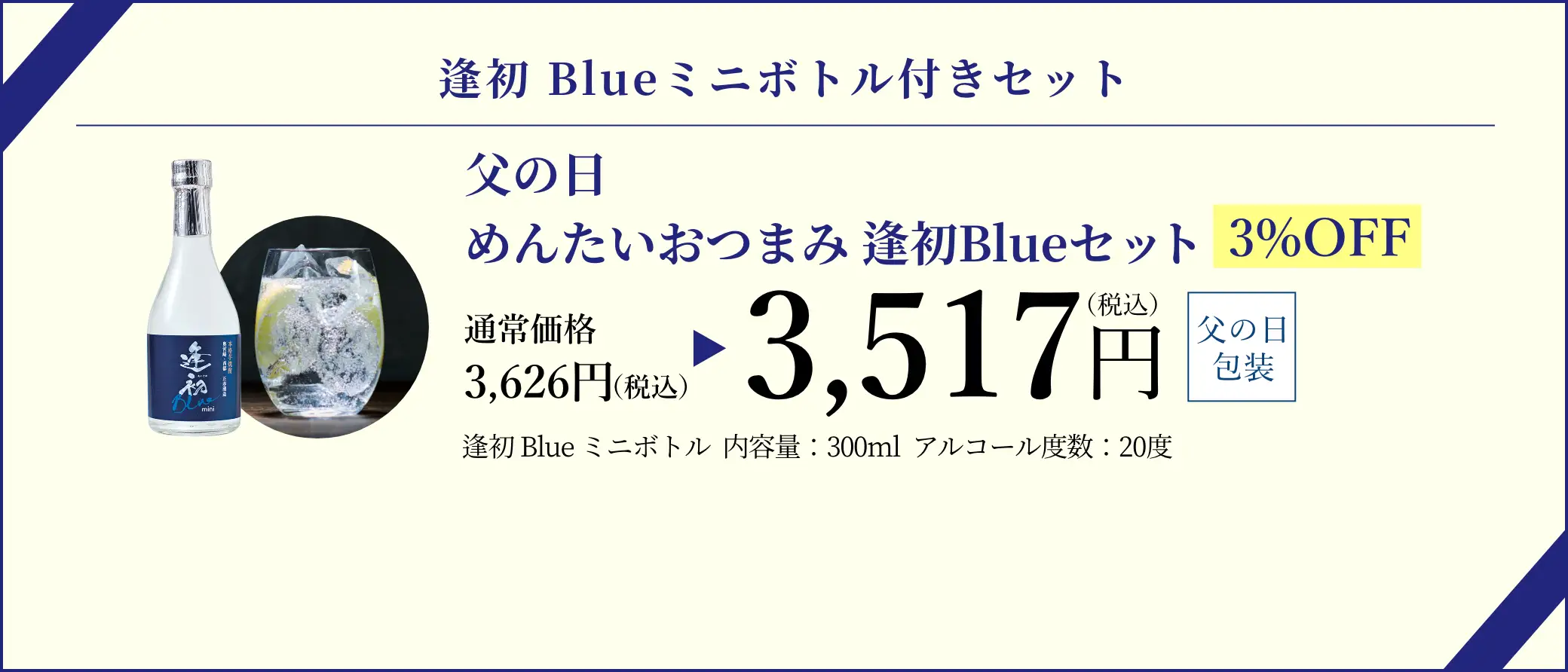 【逢初Blueミニボトル付きセット】父の日 めんたいおつまみセット／早割3%OFFで通常価格3,626円(税込)が特別価格3,517円(税込)でご購入いただけます