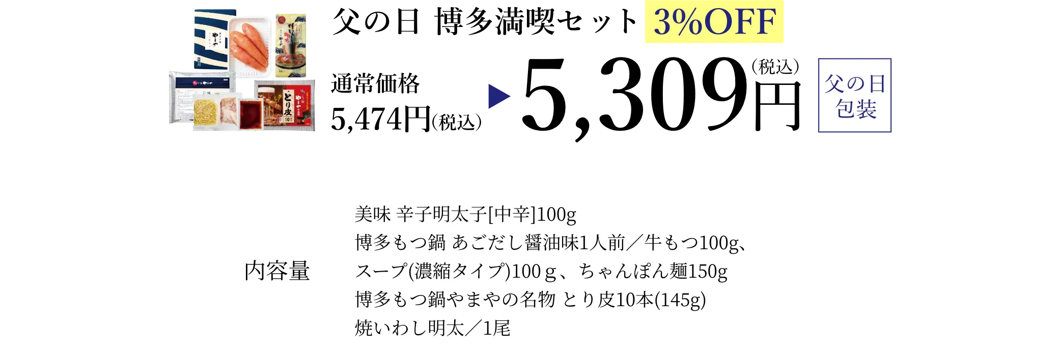 父の日 博多満喫セット／早割3%OFFで通常価格5,474円(税込)が特別価格5,309円(税込)でご購入いただけます