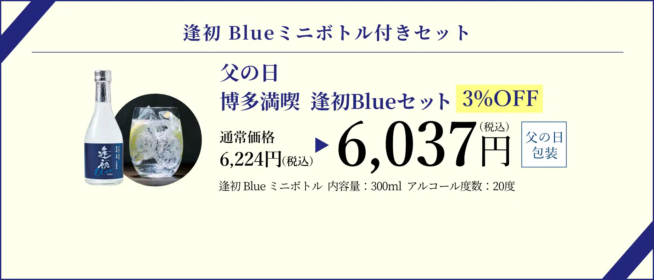 【逢初Blueミニボトル付きセット】父の日 博多満喫セット／早割3%OFFで通常価格6,224円(税込)が特別価格6,037円(税込)でご購入いただけます