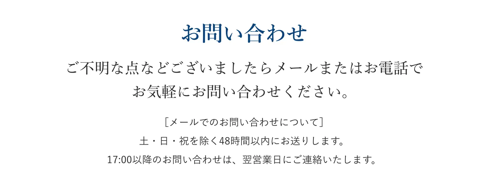 お問い合わせ／ご不明な点などございましたらメールまたはお電話でお気軽にお問い合わせください。