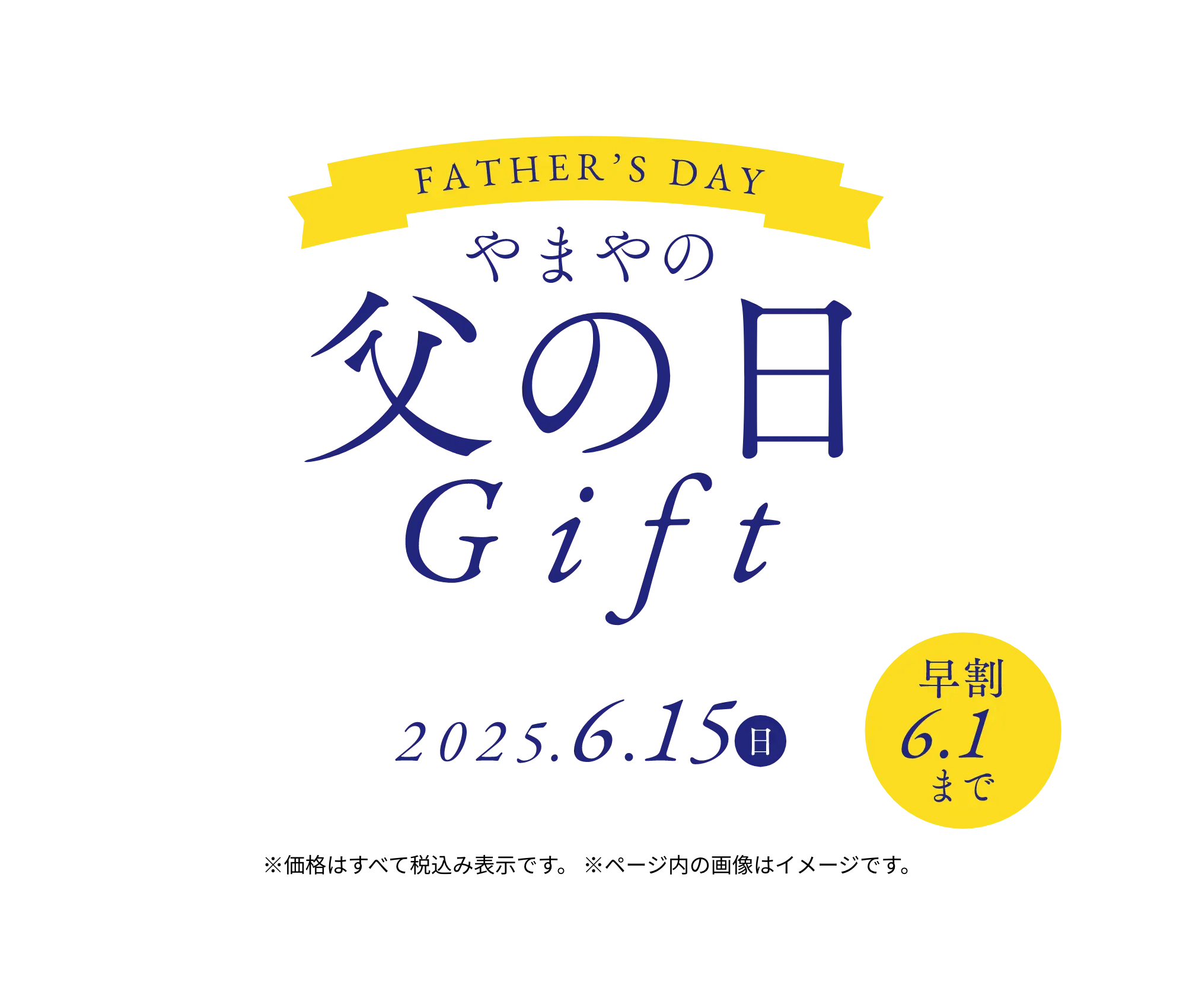 やまやの父の日ギフト 2025年6月15日(日)【早割は6/1(日)まで】