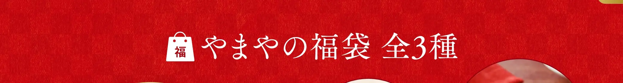 やまやの福袋 全3種