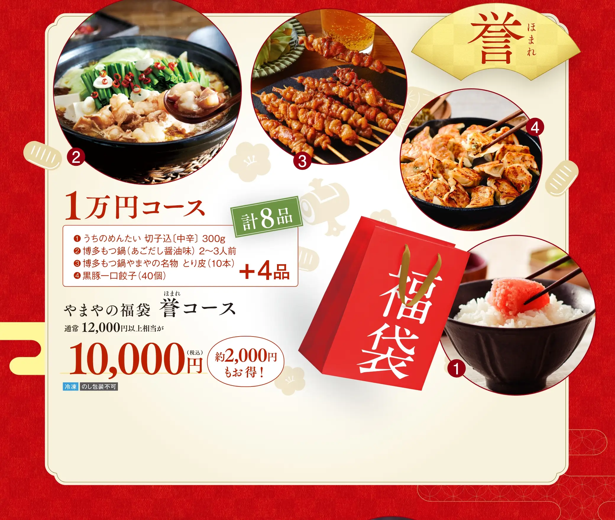 やまやの福袋 誉コース(計8品)／通常12,000円以上相当が10,000円(約2,000円もお得！)／①うちのめんたい 切子込(中辛) 300g②博多もつ鍋(あごだし醤油味) 2~3人前③博多もつ鍋やまやの名物 とり皮(10本)④黒豚一口餃子(40個)＋4品
