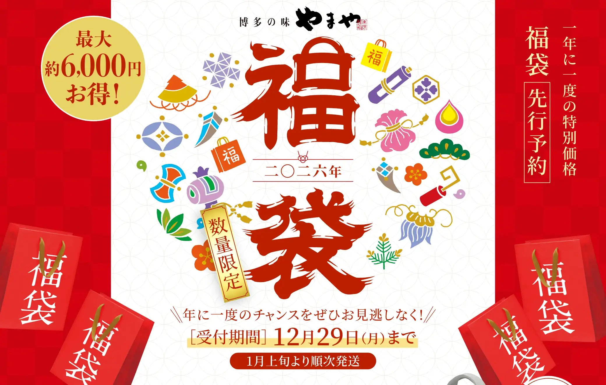 博多の味やまや 2026年 数量限定 福袋／受付期間：12/29(月)まで／1月上旬より順次発送