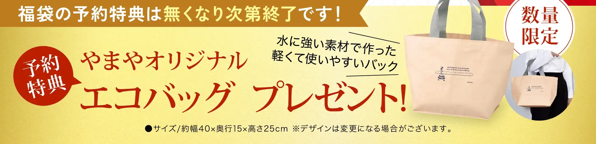 福袋の予約特典はなくなり次第終了！【予約特典】やまやオリジナル エコバッグ プレゼント！