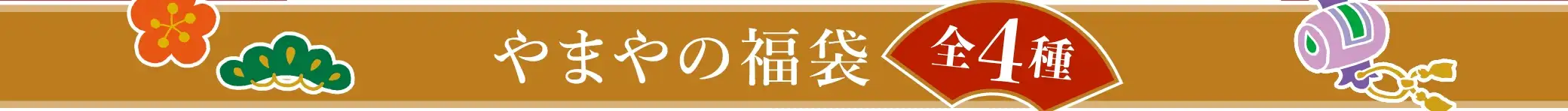 やまやの福袋 全4種