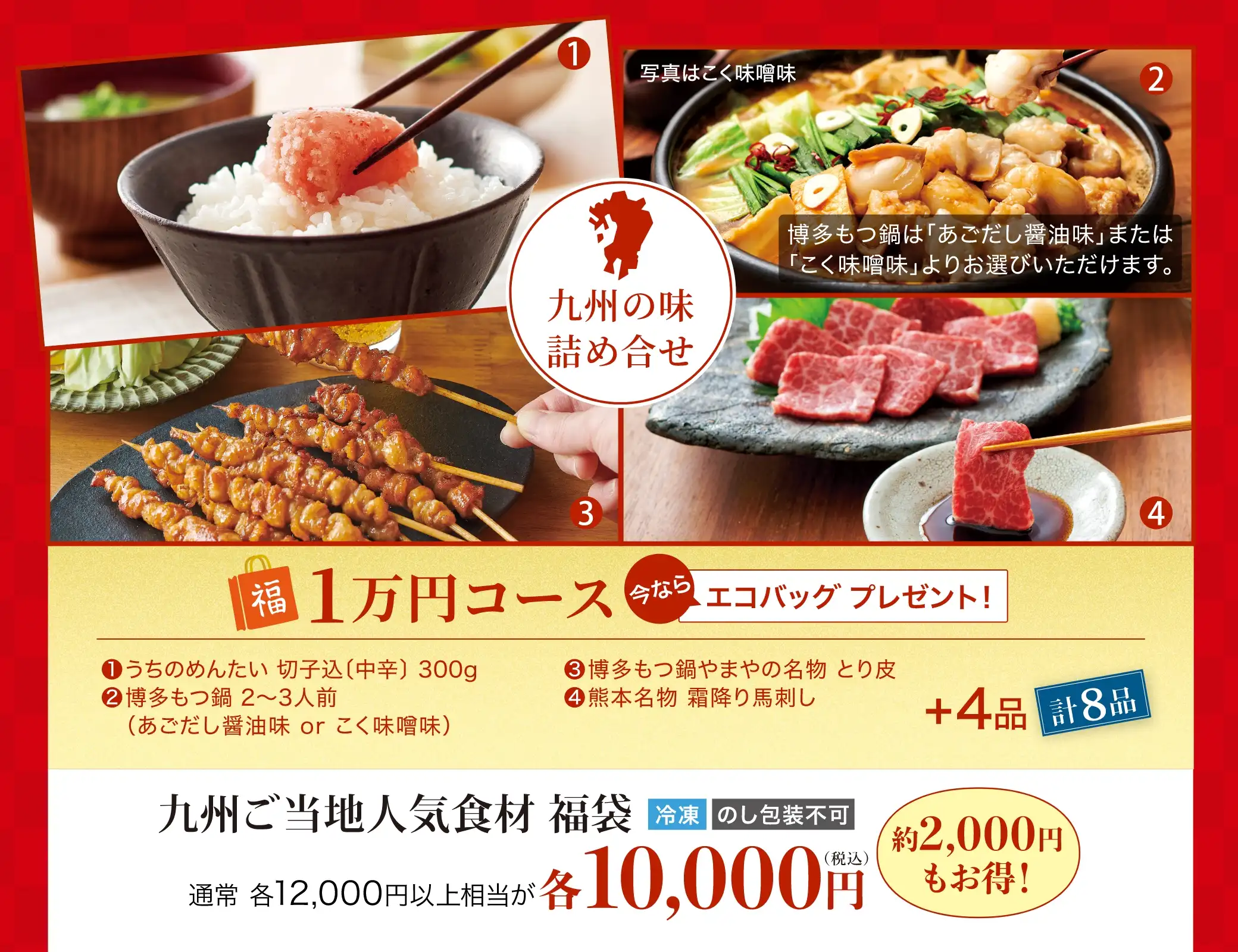 1万円コース：①うちのめんたい 切子込(中辛)300g ②博多もつ鍋 2~3人前(あごだし醤油味 or こく味噌味) ③博多もつ鍋やまやの名物 とり皮 ④熊本名物 霜降り馬刺し　を含む計8品