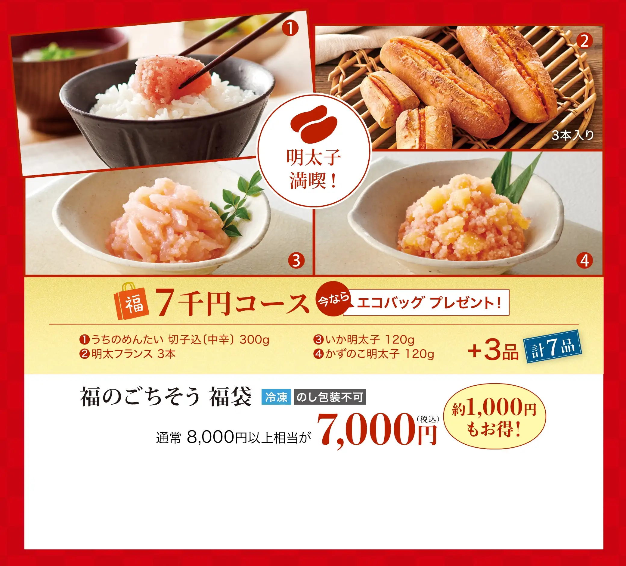 福のごちそう 福袋／通常8,000円が7,000円(税込)で買える！