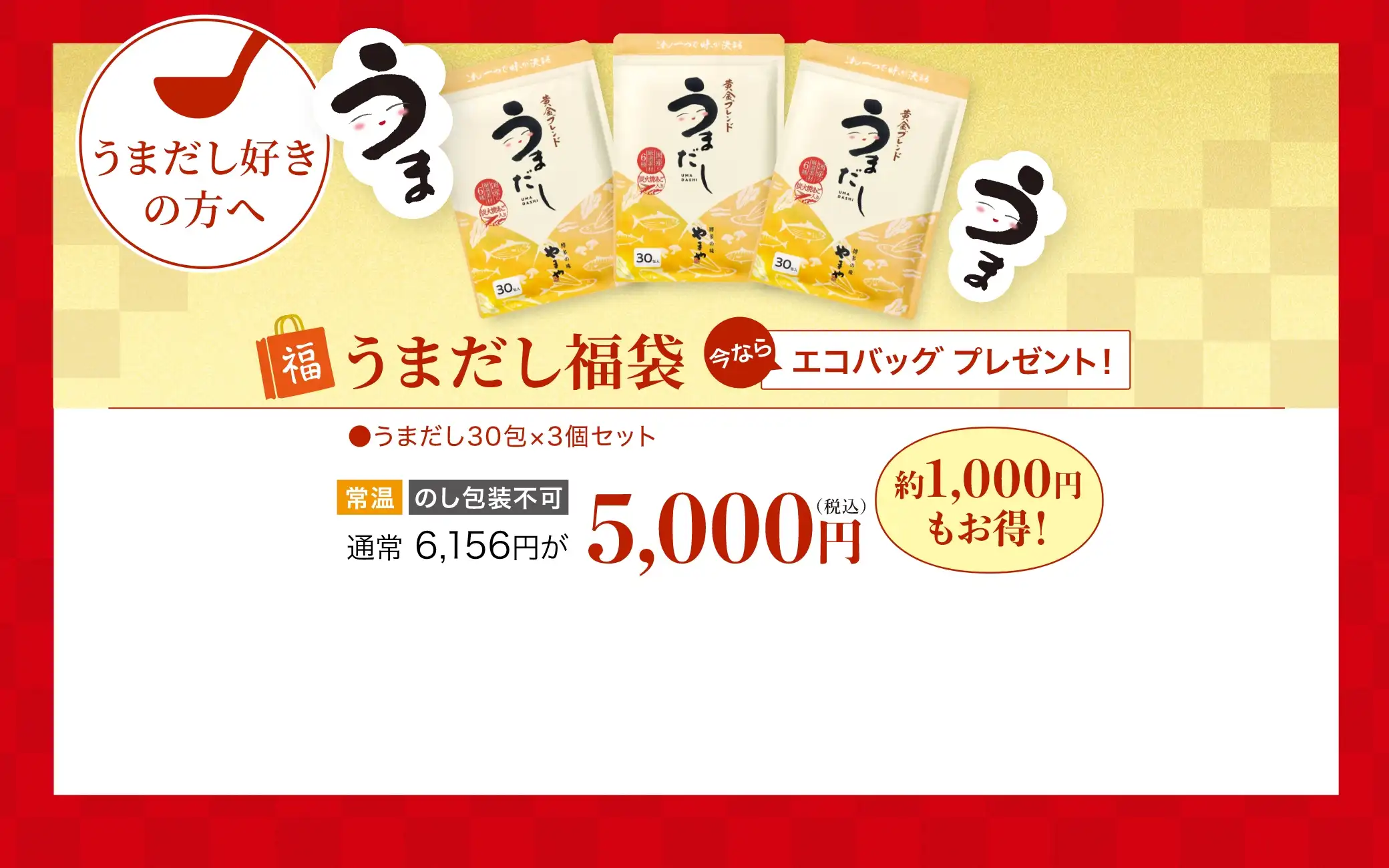 うまだし福袋／通常6,156円が5,000円(税込)で買える！