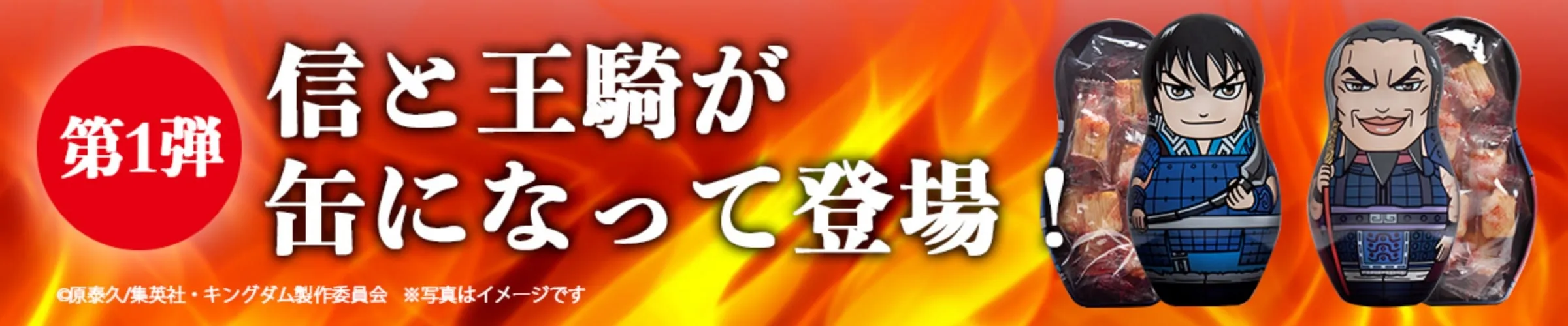 【第１弾】キングダムコラボデザイン缶 めんたいチーズおかき　信(シン)と王騎(オウキ)が缶になって登場！