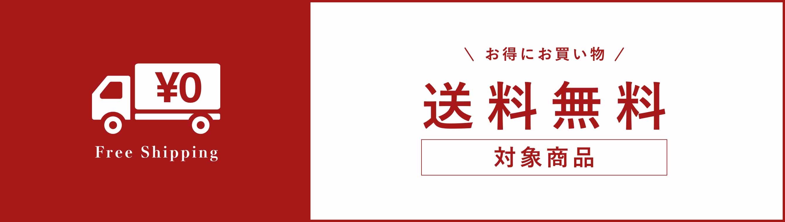 送料無料