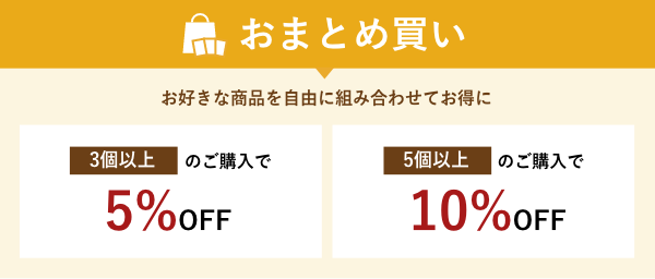 おまとめ買い：3個以上のご購入で5%OFF、5個以上のご購入で10%OFF