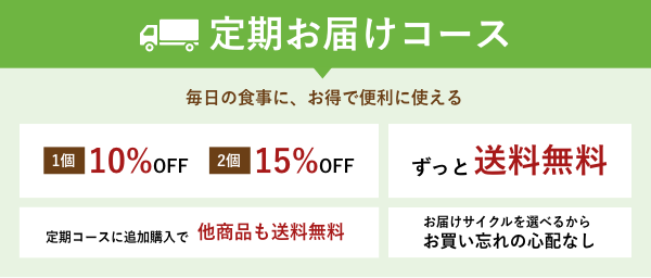 定期お届けコース：1個10%OFF、2個15%OFF / ずっと送料無料 / 定期コースに追加購入で他商品も送料無料 / お届けサイクルを選べるからお買い忘れの心配なし
