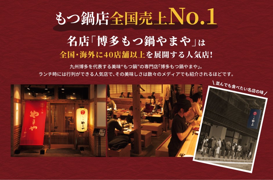 もつ鍋店全国売上 NO.1：名店「博多もつ鍋やまや」は全国店海外に40店舗以上を展開する人気店！