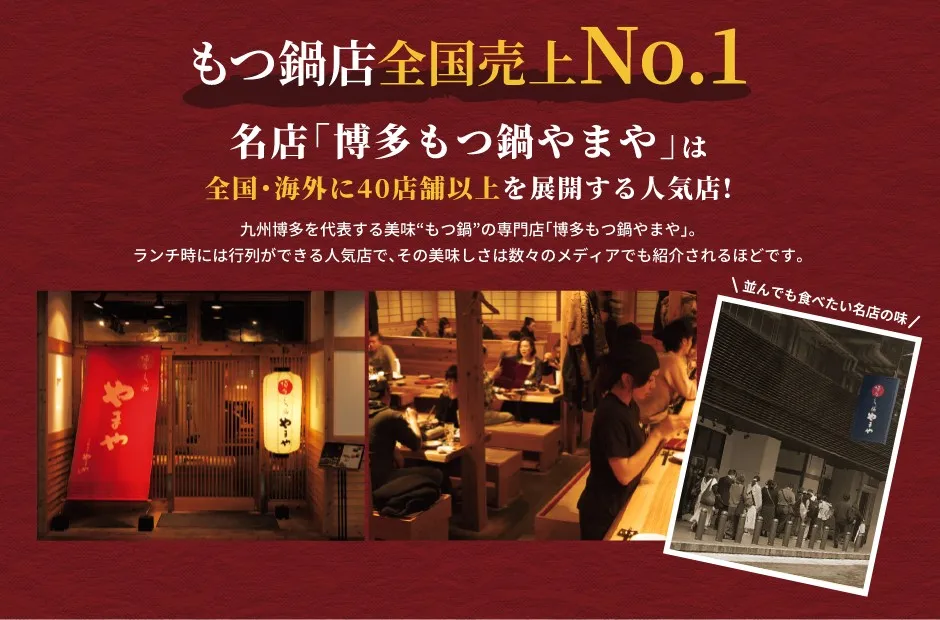 もつ鍋店全国売上 NO.1：名店「博多もつ鍋やまや」は全国店海外に40店舗以上を展開する人気店！