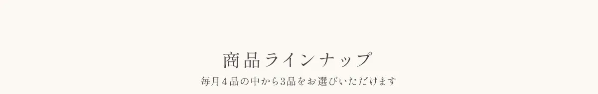 ユサンチェ商品ラインナップ