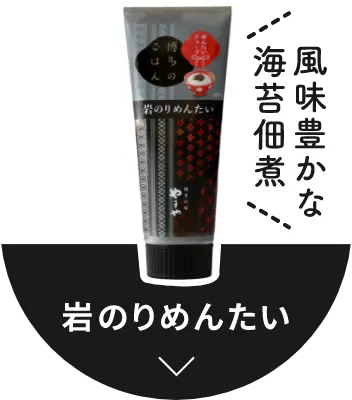風味豊かな海苔佃煮岩 のりめんたい