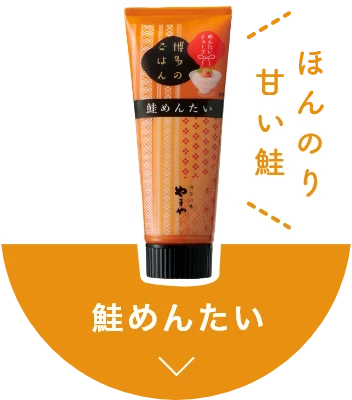 ほんのり甘い鮭と明太子 鮭めんたい