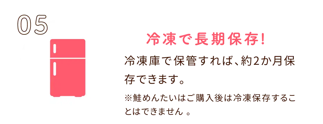 ⑤冷凍で長期保存！