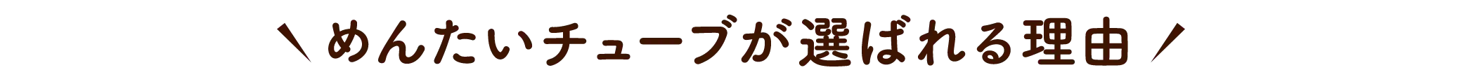 めんたいチューブが選ばれる理由