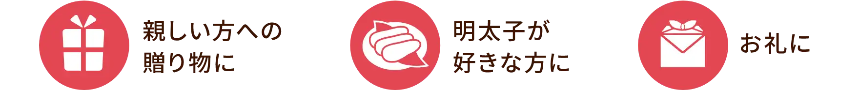 親しい方への贈り物や、お礼に便利にご利用ください！