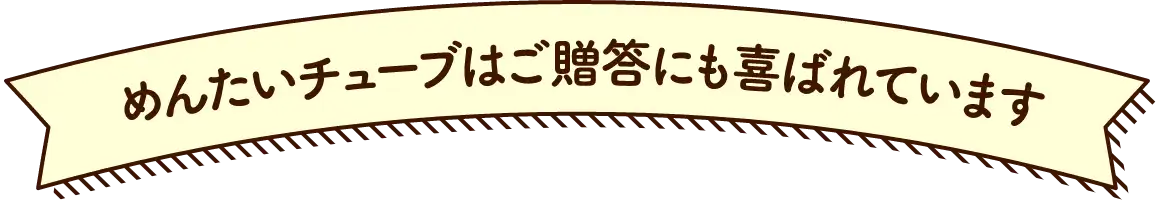 めんたいチューブはご贈答にも喜ばれています