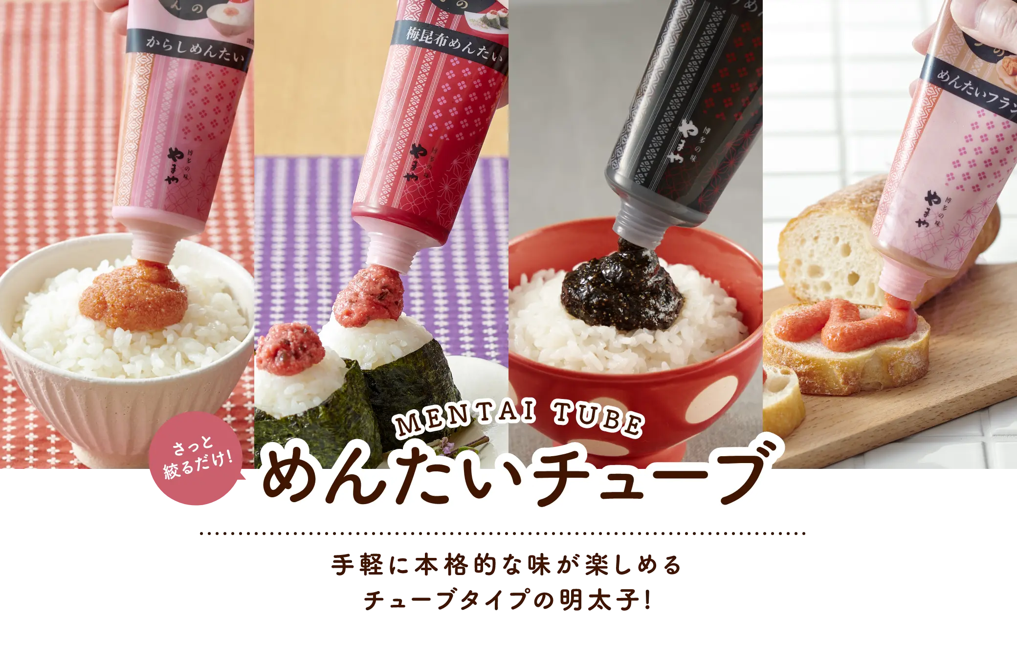 さっと絞るだけ！めんたいチューブ：手軽に本格的な味が楽しめるチューブタイプの明太子！
