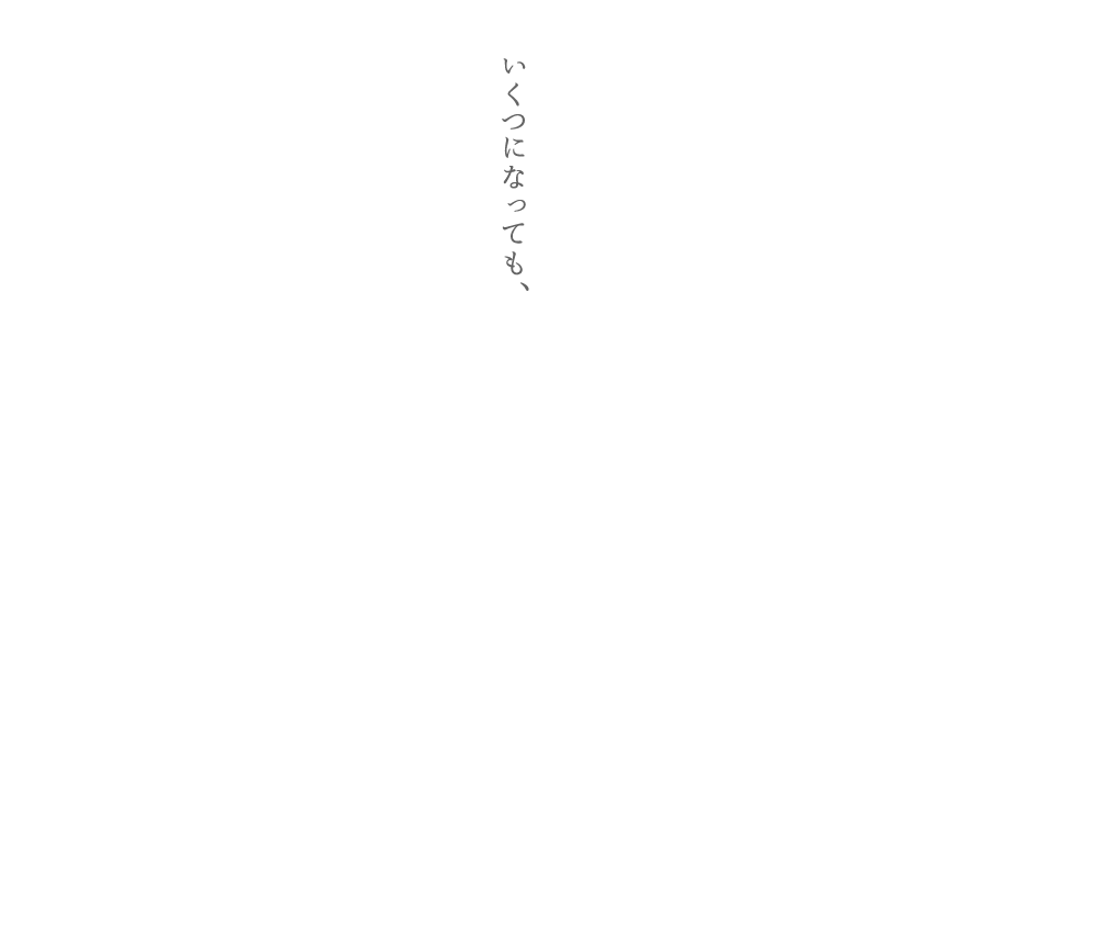 いくつになっても