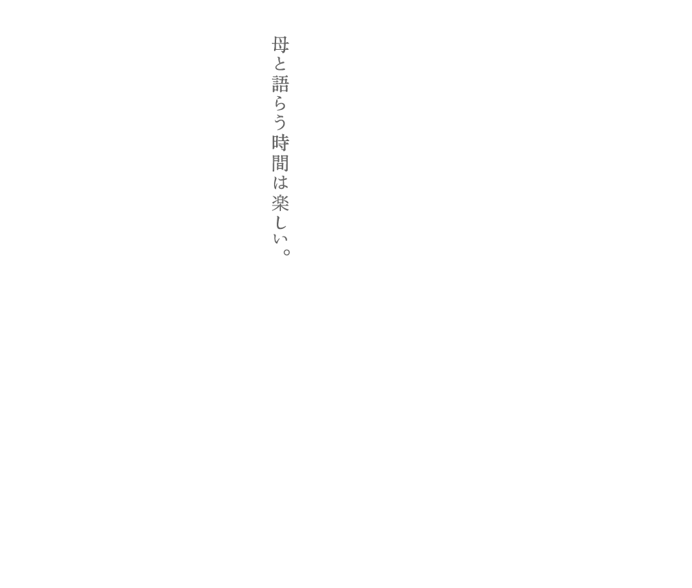 母と語らう時間は楽しい