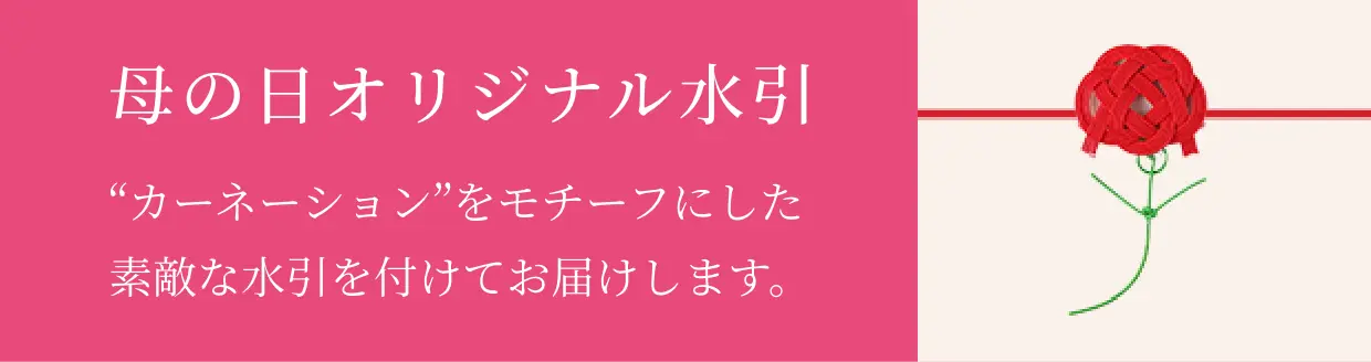 母の日オリジナル水引を付けてお届けいたします！