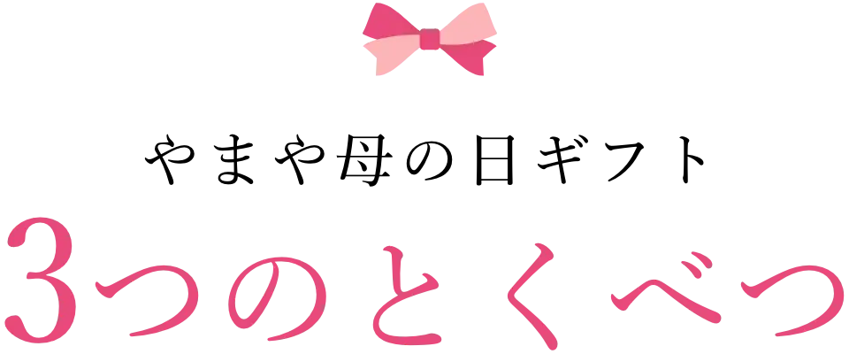 やまやの母の日ギフト ３つのとくべつ