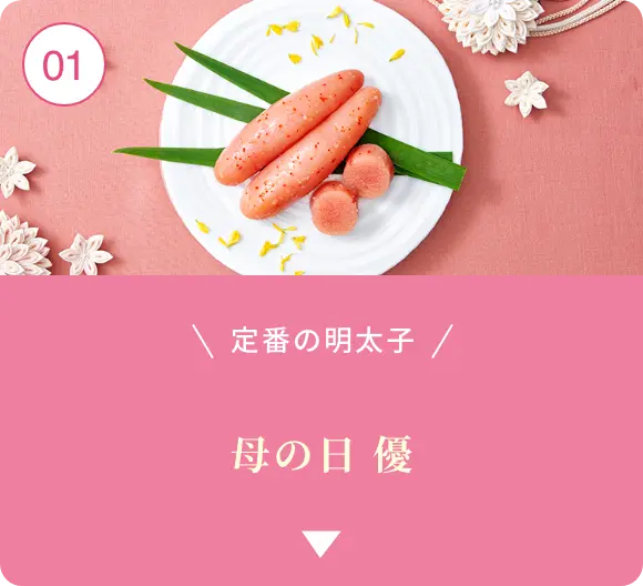 ①定番の明太子！辛子明太子 優
